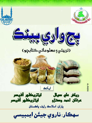 Seed Bank ٻج بئنڪ